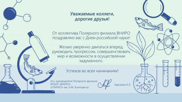 Поздравление руководителя филиала с Днем российской науки