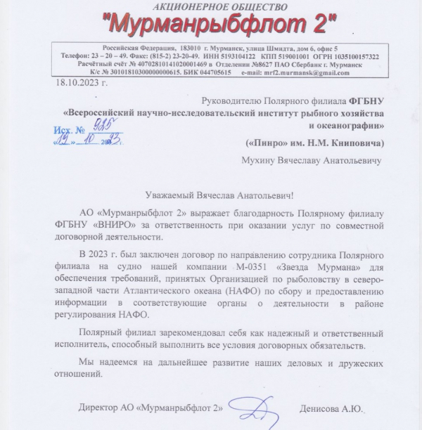 Благодарственное письмо Полярному филиалу ФГБНУ «ВНИРО» от АО &quot;Мурманрыбфлот 2&quot;