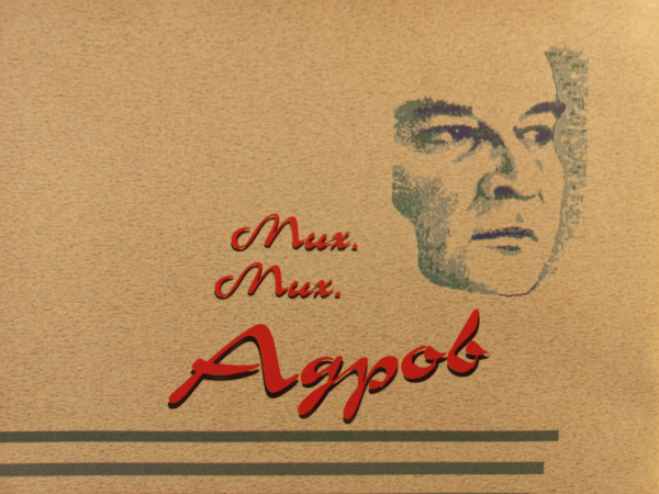 115 лет с рождения М.М. Адрова