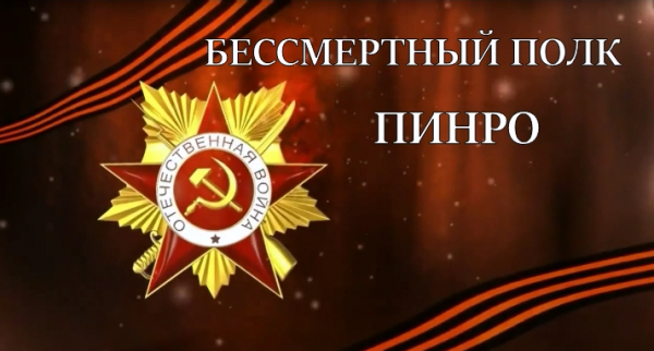 Бессмертный полк ПИНРО